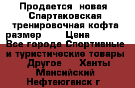 Продается (новая) Спартаковская тренировочная кофта размер L.  › Цена ­ 2 300 - Все города Спортивные и туристические товары » Другое   . Ханты-Мансийский,Нефтеюганск г.